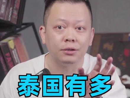 泰国经济,有多依赖旅游? #掘金计划2025