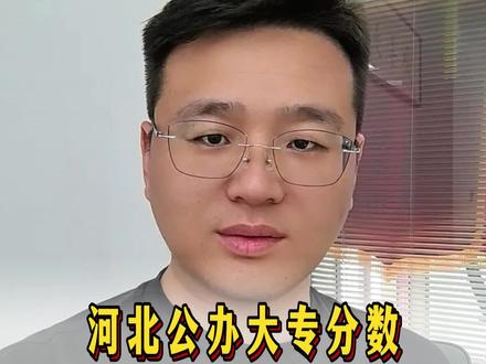 河北公办大专录取分数线已经卷到本科线了?这是真的吗? 河北公办大专录取分数线已经卷到本科线了?
这是真的吗?
但是有的公办大专录取分数线远超本科线
人无远虑,必有近忧。
如果家长认不清孩子真实学习水平,
对河北高考激烈的竞争认识不清
未来只会被现实赤裸裸的牵着自己和孩子的鼻子走……
#河北考生#河北教育#唐山教育#唐山中考#唐山高考