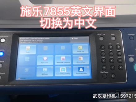 #复印机租赁 #复印机维修 施乐美版7855-7970英文切换中文(针对已刷中文系统的)