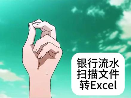 银行流水扫描件转Excel新版 软件不可能百分百完成,但是已经尽量实现转换了!
#pdf转换 #银行流水 #Excel