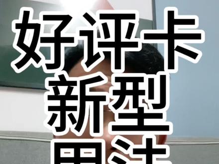 赶紧撤掉你的好评卡!#外卖运营 #美团外卖 #干货分享 #外卖爆单