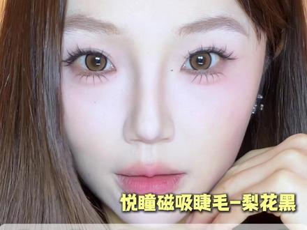 一夹一放,素颜也能带的温柔韩系睫! 磁吸睫毛才是手残党的本命睫毛#悦瞳磁吸睫毛 #韩系睫毛 #新手睫毛推荐