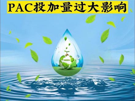 聚合氯化铝在使用时,具体的投加量非常的重要,直接影响到聚合氯化铝的效果,无论使用的少还是使用量过大都无法达到好的水处理效果#聚合氯化铝投加量过大 #聚合氯化铝 #聚合氯化铝投加量 #PAC #博芳环保