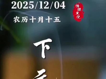 今天是十月十五,下元节!关注传统文化!