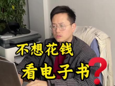 一个免费看电子书的网站@雨哥工具站助理 #教你一招 #干货分享 #网站推荐