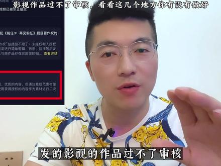 影视作品过不了审核,学会这两个方法解决 #影视解说 #抖音二创片单 #侵权违规 #作品违规 #知识分享