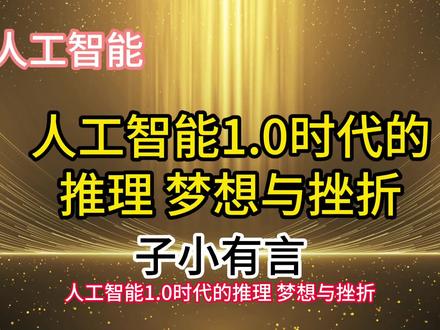 人工智能1.0时代的推理 梦想与挫折@青少年模式 #人工智能 #蒙知计划 #青少年模式 #中视频伙伴计划