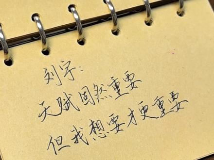 “天赋固然重要,但我想要才更重要”
#刘宇 #明星语录 #手写笔记 #每日手写打卡 #手写文案