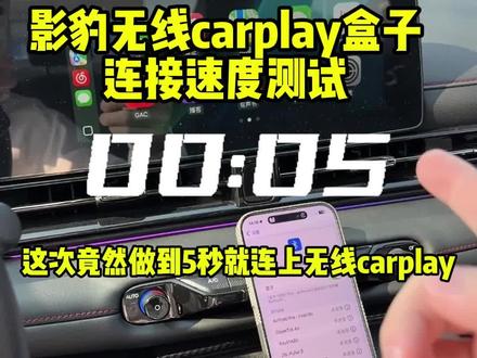没想到这次拿16promax测试链接速度竟然做到了5秒,车机画面直接跳过了(估计也是运气成分),但整体都是控制在13秒以内,不错!把你们车型打在公屏上,看看适不适合!#影豹#影豹r#影豹无线carplay #影豹carplay #无线carplay