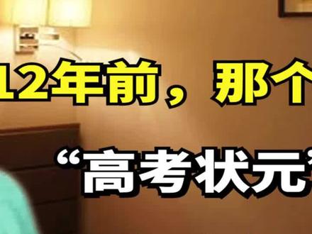 12年前,那个轰动全国的“高考状元”王百洋,如今怎么样了? #励志 #学霸 #高考