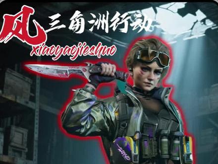 #三角洲行动 蝶变行动,第8期最快攻略