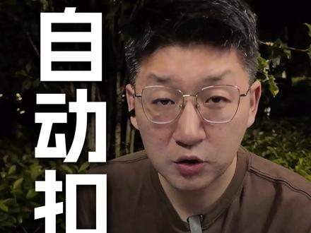 彻底解除自动扣款 #干货分享 #资金安全 #自动扣费 #金融
