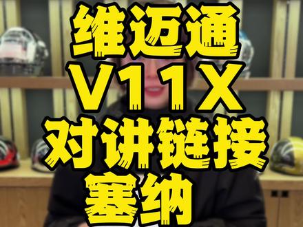 维迈通v11X链接对讲塞纳C30蓝牙耳机通话! #塞纳 #维迈通 #维迈通蓝牙耳机 #机车装备 #骑行装备 @DOU+小助手