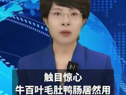 触目惊心,牛百叶毛肚鸭肠居然用工业甲醛泡发。夫妻双双被判刑!