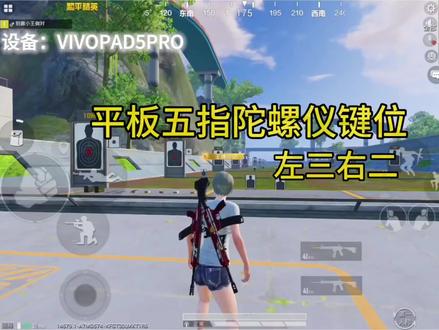 平板五指陀螺仪键位#和平精英