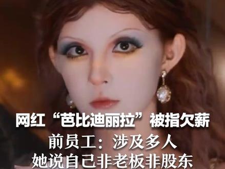 粉丝近700万 网红“芭比迪丽拉”被指欠薪 前员工:涉及多人 她说自己非老板非股东 芭比迪丽拉账号已断更两月