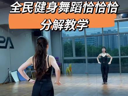 #创作者中心 #创作灵感 超级好记好学最近很火的舞蹈分解练习来啦,跟着我们一起学起来哦🤭#成人零基础基本功训练 #全民健身你我同行 #裁判舞