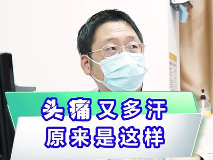 头痛又多汗原来是这样#头痛 #偏头痛 #健康科普