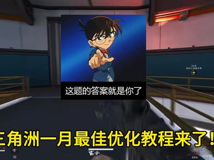 1月17号最新三角洲更新后掉帧/闪退卡死解决方法全系显卡通用 1月17号最新三角洲更新后掉帧/闪退卡死解决方法全系显卡通用#三角洲行动 #三角洲行动闪退 #三角洲行动掉帧 #三角洲行动卡顿 #闪退