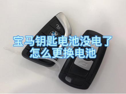 宝马车钥匙没电了,该如何更换电池呢#汽车知识 #宝马钥匙 #dou是好车