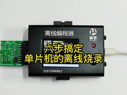 六步搞定单片机的离线烧录
#烧录 #单片机 #物联网 #芯片烧录 #烧录机