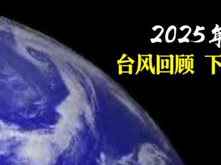 2025年台风季正式结束