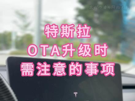 特斯拉OTA升级注意事项,新车主必看!#特斯拉 #modely #model3 #每天一个用车知识