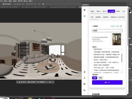 设计师必看✅风暴AI PS 插件全景渲染实操 还在熬夜手动修全景图?
这款 PS 全景渲染插件太省心了!
多种全景模式自由切换,自动矫正畸变、接缝问题
全程实操演示,后期效率直接拉满💥
#风暴AI #风暴AI设计室 #直播教程 #干货分享 #PS