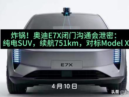 炸锅!奥迪E7X闭门沟通会泄密:纯电SUV,续航751km,对标Model X