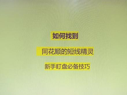 如何找到同🌸顺的短线精灵#技术分享 #财经知识 #财经 #技术