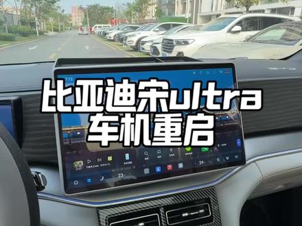 比亚迪宋ultra 如何实现车机强制重启,只需要按下这个按键就能轻松实现,关注小坏,持续更新更多宋 UItra 功能小技巧!#新能源汽车 #比亚迪#宋UItra
