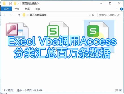 #excel#vba调用#access数据库对百万条#大数据进行分类汇总
