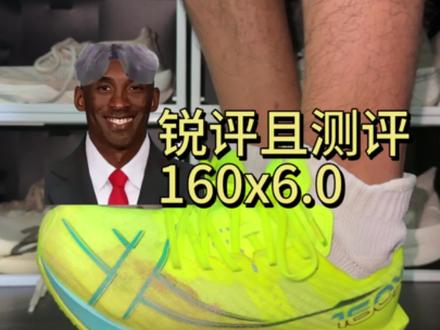 锐评且测评-160x6.0。#特步160x6 #特步碳板跑鞋