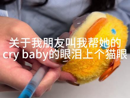 美甲师朋友的用处
#crybaby
#泡泡玛特
#萌物
#哭娃
#哭娃改造
