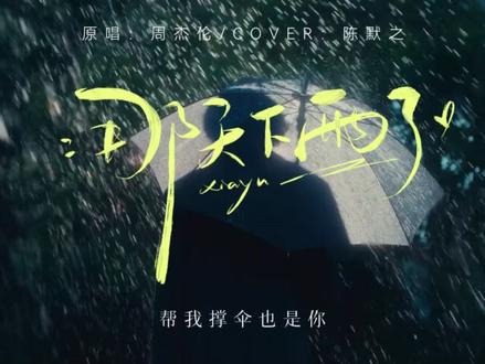 大家催的升3key《那天下雨了》副歌来啦#周杰伦新歌 #那天下雨了 #翻唱