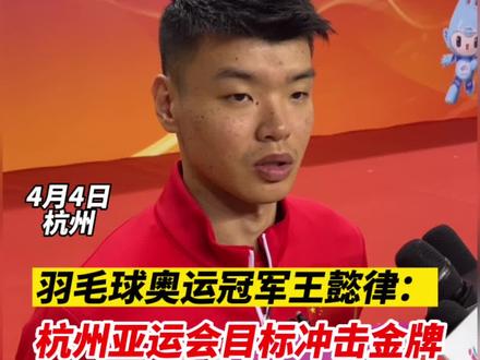 #羽毛球奥运冠军#王懿律 :杭州亚运会目标冲击金牌