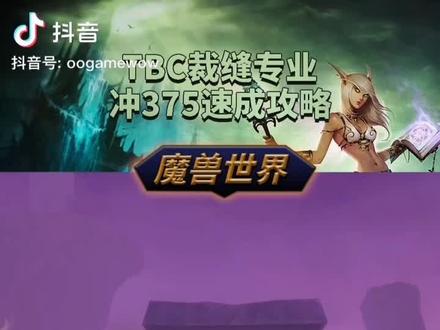 TBC裁缝攻略来喽#怀旧游戏 #魔兽青春