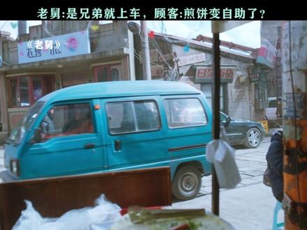 老板不在,大馋小子有的是力气和手段吃上煎饼果子 #老舅 #郭京飞