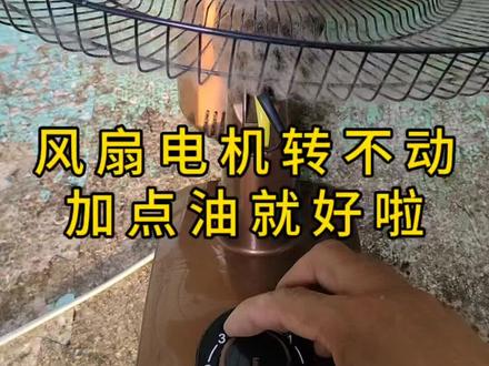 风扇电机转不动没劲,加点油就好啦!#家电维修 #风扇维修