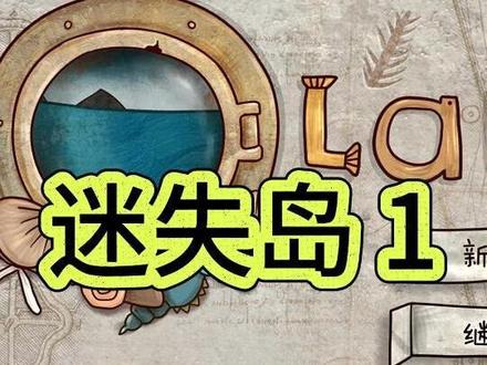 迷失岛1 通关攻略-精炼解说版