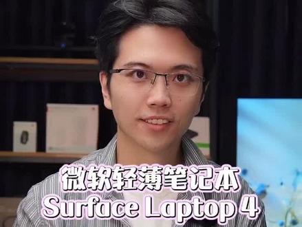 微软最近轻薄笔记本Surface Laptop 4上手体验,年轻人#礼物推荐 #女友礼物