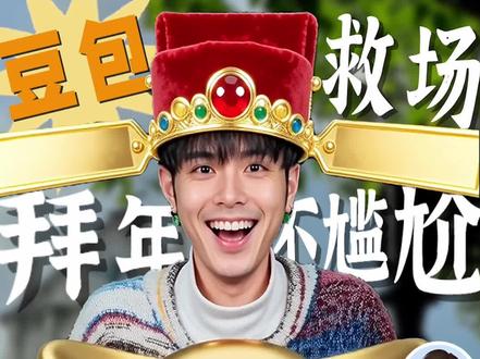 利是多拿两沓的秘诀!豆包还是太全面了!#豆包#Ai#过年#新年快乐 #拜年