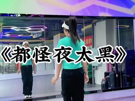 #都怪夜太黑#完整版#背面演示 #简单易学 #广场舞dou起来 @DOU+小助手