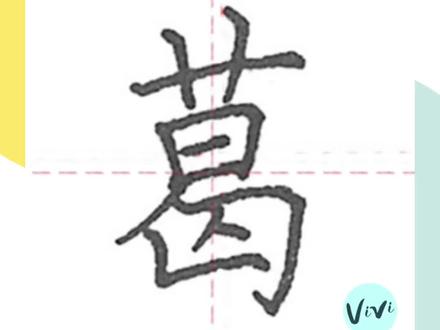 【汉字解析】葛,看看草字头写法和规律#硬笔书法 #练字方法 #偏旁部首 #练字 #硬笔 #硬笔楷书 #寒假 #练字技巧 #规范字书写