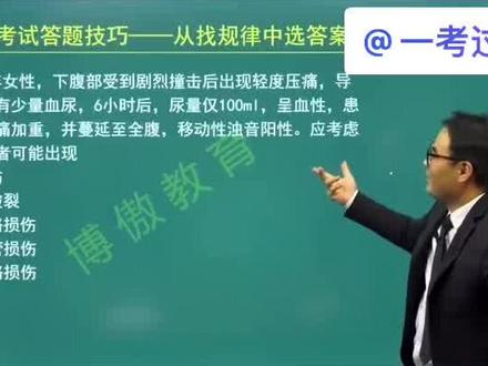 博傲关老师教你护考答题技巧,如何根据规律找答案,听完关老师讲题是不是觉得之前感觉陌生的题都变得异常轻松!#护士 #护考