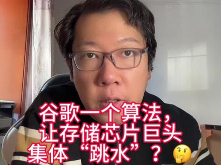 #谷歌 发布#TurboQuant AI内存压缩算法,带崩美股#存储芯片 巨头#美光 #闪迪 @DOU+上热门