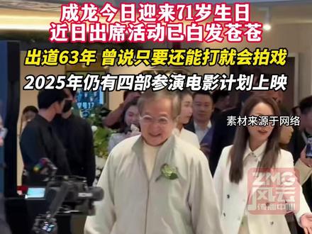 成龙今日迎来71岁生日,近日出席活动已白发苍苍。出道63年,曾说只要还能打就会拍戏。2025年仍有四部参演电影计划上映#ZMG风云传播中心#浙江经视