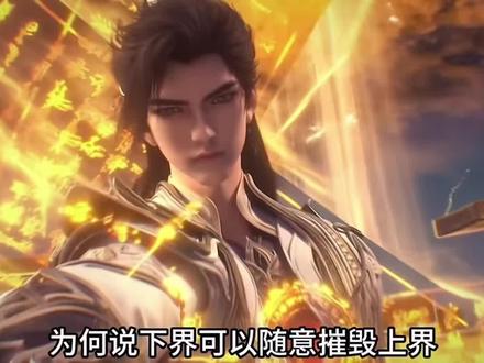 在完美世界中,为何说下界可以随意摧毁上界? #国漫推荐 #完美世界 #柳神 #小塔 #荒天帝石昊