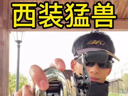 禧玛诺家族中的超级远投轮,西装猛兽!#路亚装备 #禧玛诺