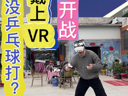 过年打不了乒乓球?这不是问题了。#乒乓球 #VR #T3S @凯爆